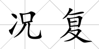 況復