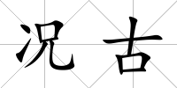 況古