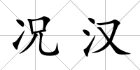 況漢