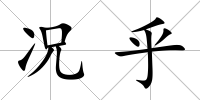 況乎