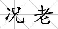 況老