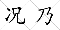 況乃
