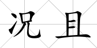況且