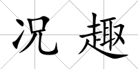 況趣
