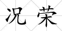 況榮