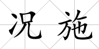 況施
