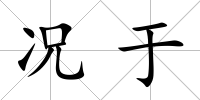 況于