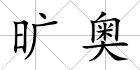 曠奧