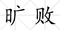 曠敗