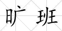 曠班