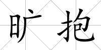 曠抱