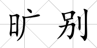 曠別