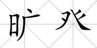 曠癶