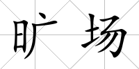 曠場