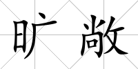 曠敞