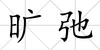 曠弛