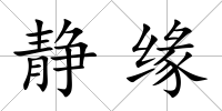 靜緣