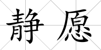 靜愿