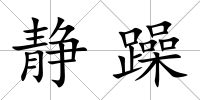 靜躁