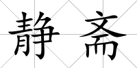 靜齋