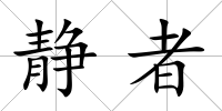 靜者