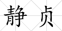 靜貞