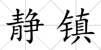靜鎮