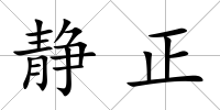 靜正
