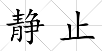 靜止