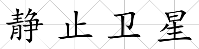 靜止衛(wèi)星