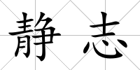 靜志