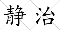 靜治