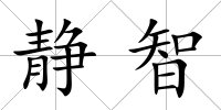 靜智