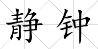 靜鐘