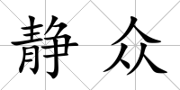 靜眾