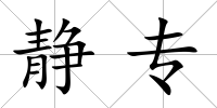 靜專