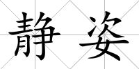 靜姿