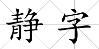 靜字