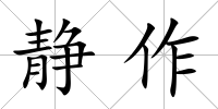 靜作