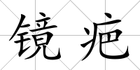 鏡疤
