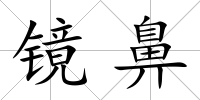 鏡鼻