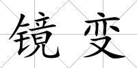 鏡變