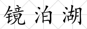 鏡泊湖