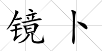 鏡卜