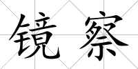 鏡察