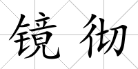 鏡徹