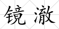鏡澈