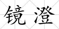 鏡澄