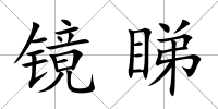 鏡睇