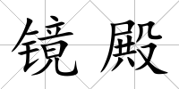 鏡殿